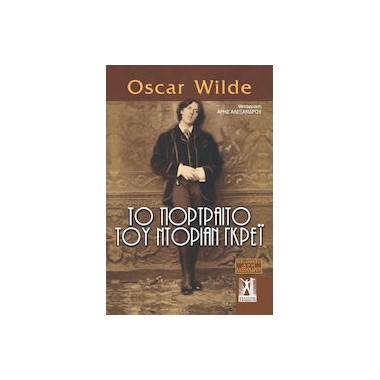 Το πορτραίτο του Ντόριαν Γκρέι