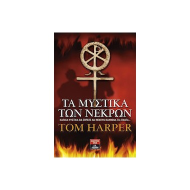 Τα μυστικά των νεκρών