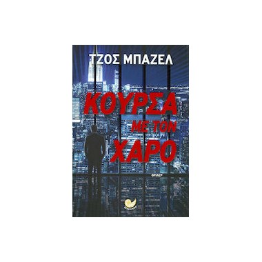 Κούρσα με τον χάρο