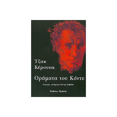 Οράματα του Κόντυ