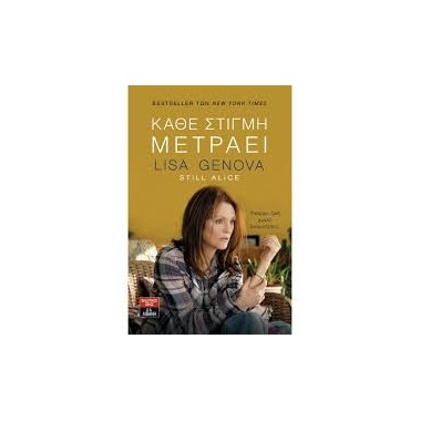 Κάθε στιγμή μετράει