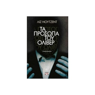 Τα πρόσωπα του Όλιβερ