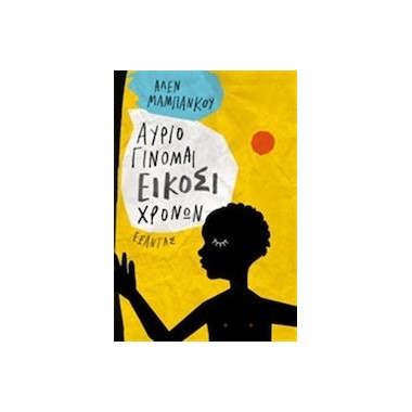 Αυριο γίνομαι είκοσι