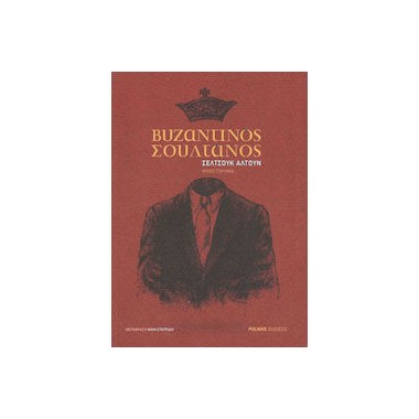 Βυζαντινός σουλτάνος