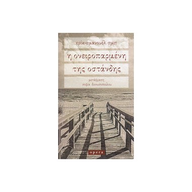 Η ονειροπαρμένη της Οστάνδης