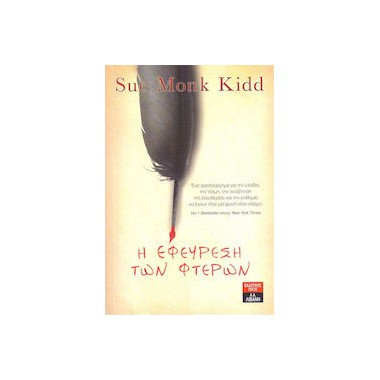 Η εφεύρεση των φτερών