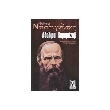 Αδελφοί Καραμαζόφ...