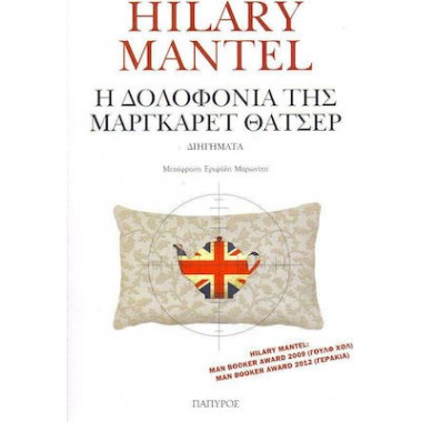 Η δολοφονία της Μάργκαρετ...