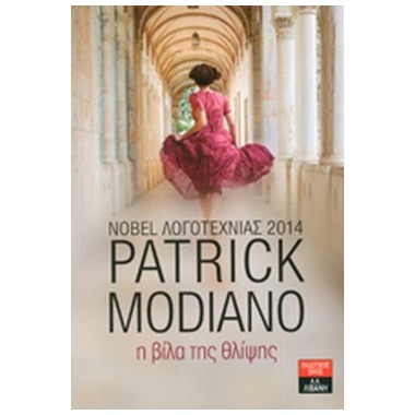 Η βίλα της θλίψης