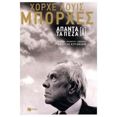 Χόρχε Λουίς Μπόρχες Άπαντα...