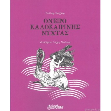 Όνειρο καλοκαιρινής νύχτας