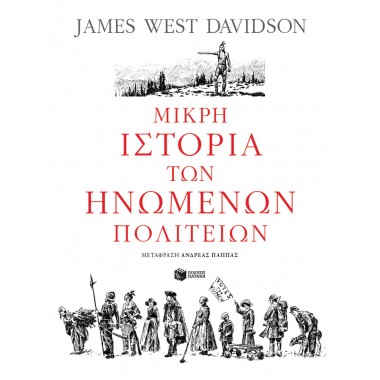 Μικρή ιστορία των Ηνωμένων...