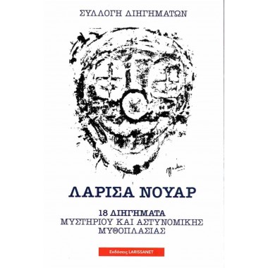 Λάρισα νουάρ