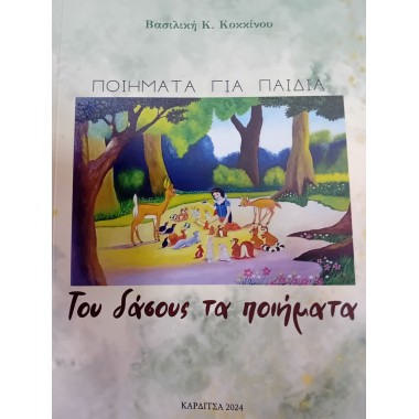 Ποιήματα για παιδιά