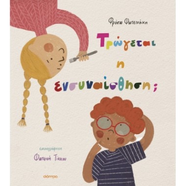 Τρώγεται η ενσυναίσθηση