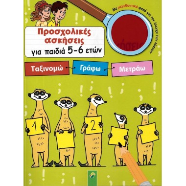 Προσχολικές ασκήσεις για...