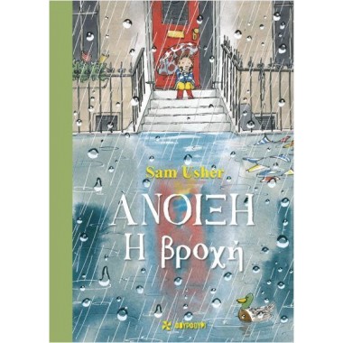 Άνοιξη Η βροχή