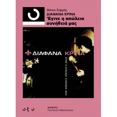 Διάφανα Κρίνα Έγινε η...