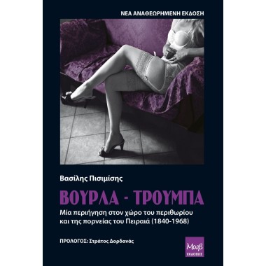 Βούρλα   Τρούμπα