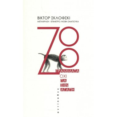 Zoo Γράμματα όχι για την αγάπη