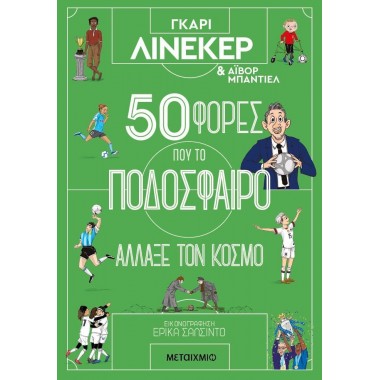 50 φορές που το ποδόσφαιρο...