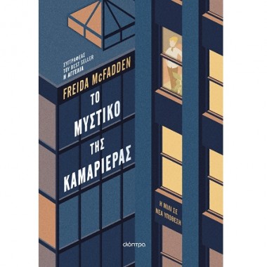 Το μυστικό της καμαριέρας