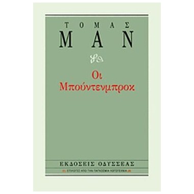 Οι Μπούντενμπροκ