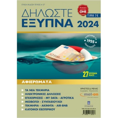 Δηλώστε Έξυπνα 2024