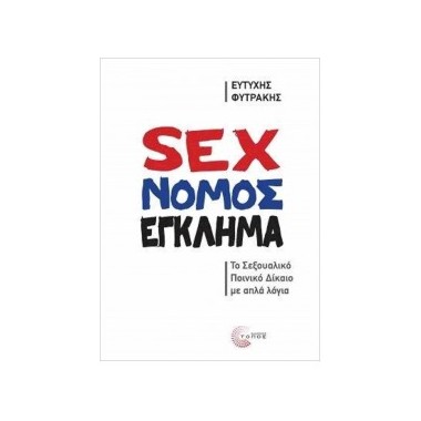 Sex νόμος έγκλημα