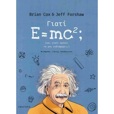 Γιατί E mc2