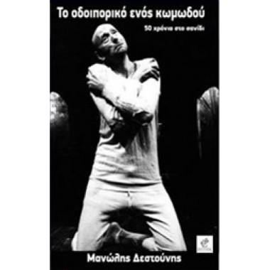 Το οδοιπορικό ενός κωμωδού