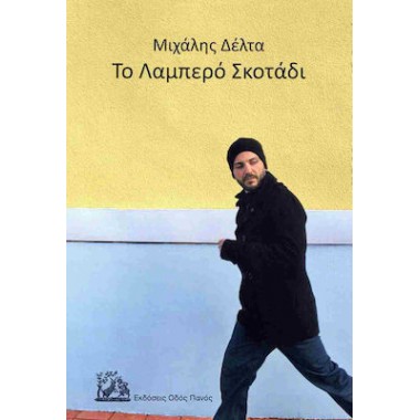 Το λαμπερό σκοτάδι