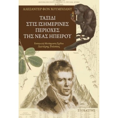 Ταξίδι στις ισημερινές...