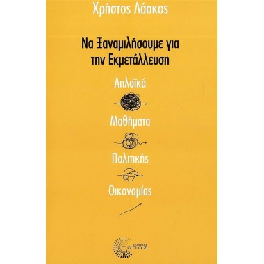 Να ξαναμιλήσουμε για την...