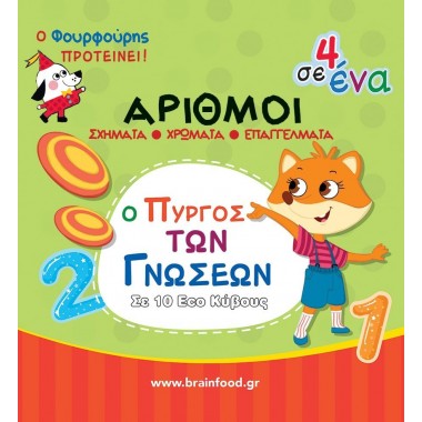 Ο πύργος των γνώσεων σε 10...