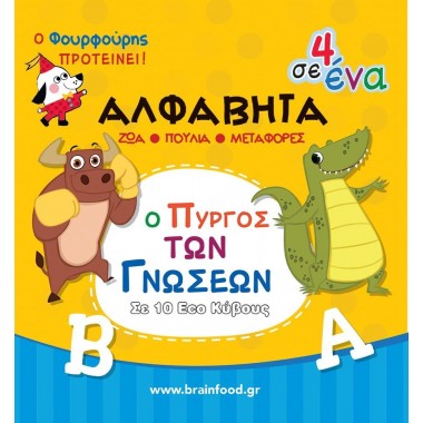 Ο πύργος των γνώσεων σε 10...