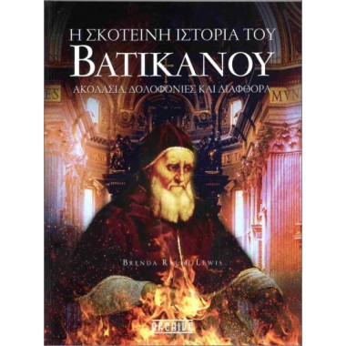 Η σκοτεινή ιστορία του...