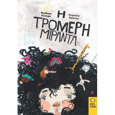 Η τρομερή Μιράντα