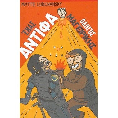 Ένας ΑΝΤΙΦΑ οδηγός μαγειρικής