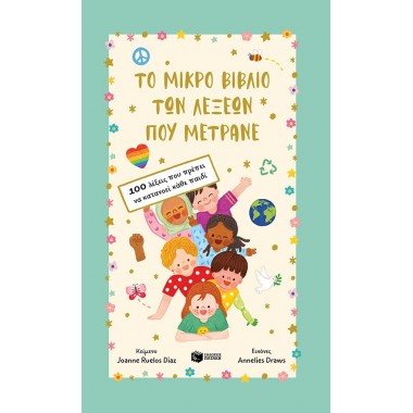 Το μικρό βιβλίο των λέξεων...