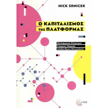 Ο καπιταλισμός της πλατφόρμας