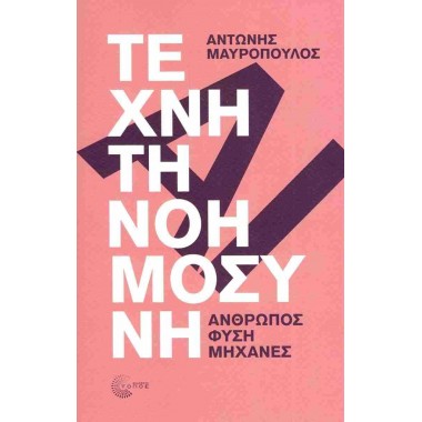 Τεχνητή νοημοσύνη