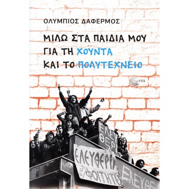 Μιλώ στα παιδιά μου για τη...