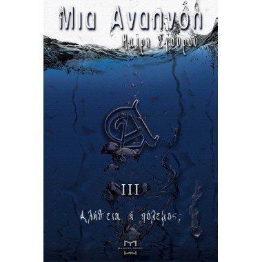 Μια Αναπνοή ΙΙΙ Αλήθεια ή...