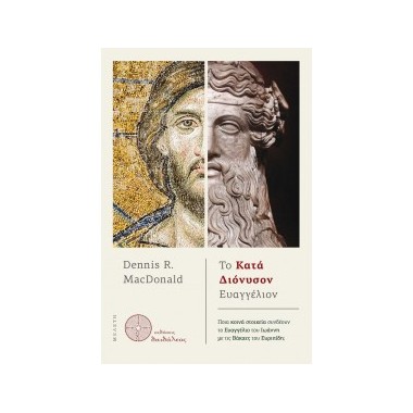 Το κατά Διόνυσον ευαγγέλιον