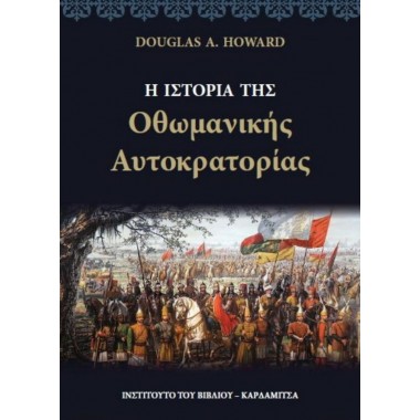 Η ιστορία της Οθωμανικής...