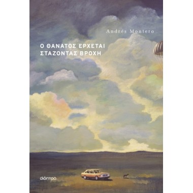 Ο θάνατος έρχεται στάζοντας...