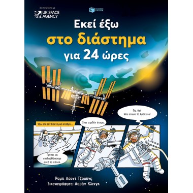 Εκεί έξω στο διάστημα για...