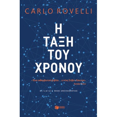 Η τάξη του χρόνου