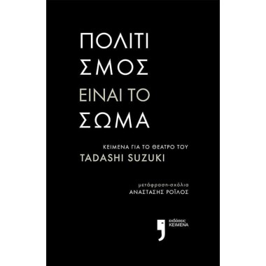 Πολιτισμός είναι το σώμα